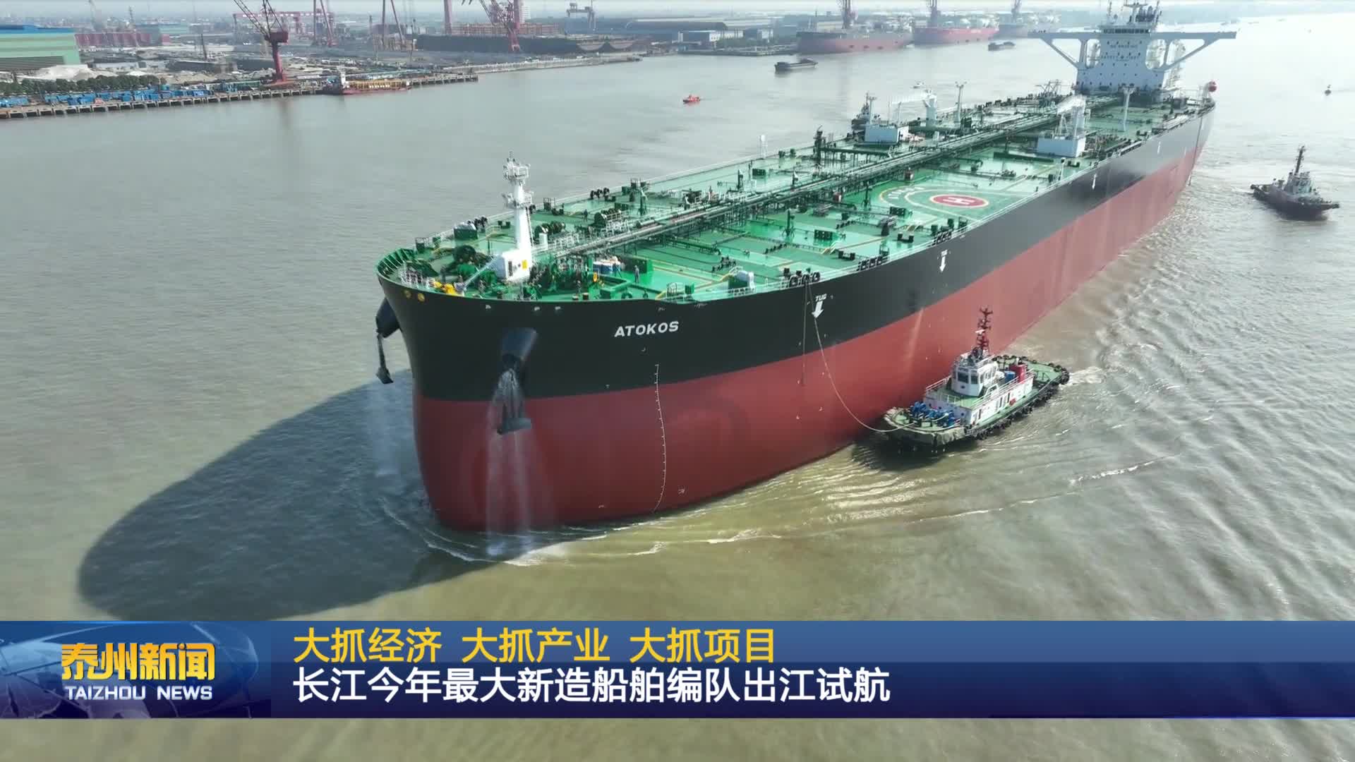大抓经济 大抓产业 大抓项目  长江今年最大新造船舶编队出江试航