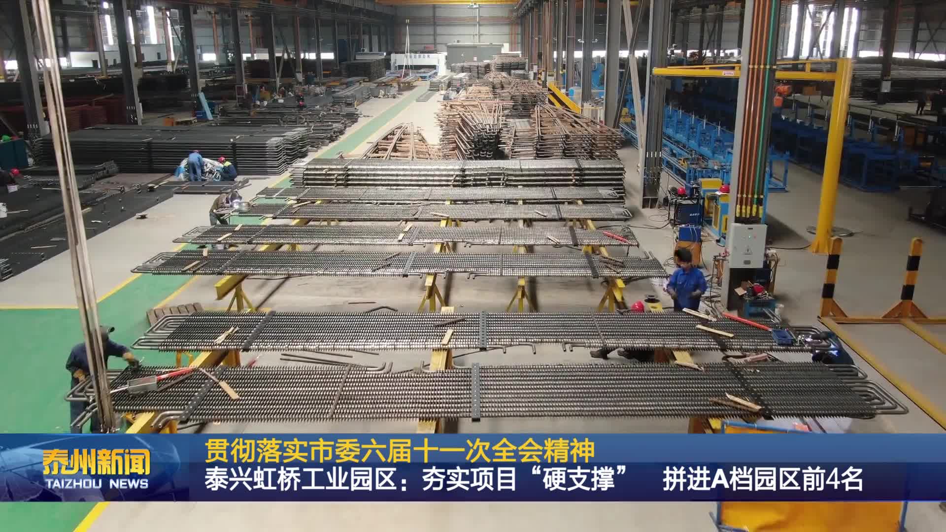 贯彻落实市委六届十一次全会精神  泰兴虹桥工业园区：夯实项目“硬支撑”  拼进 A 档园区前4名